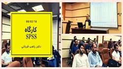کارگاه SPSS